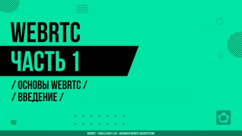 WebRTC - 001 - Основы WebRTC - Введение