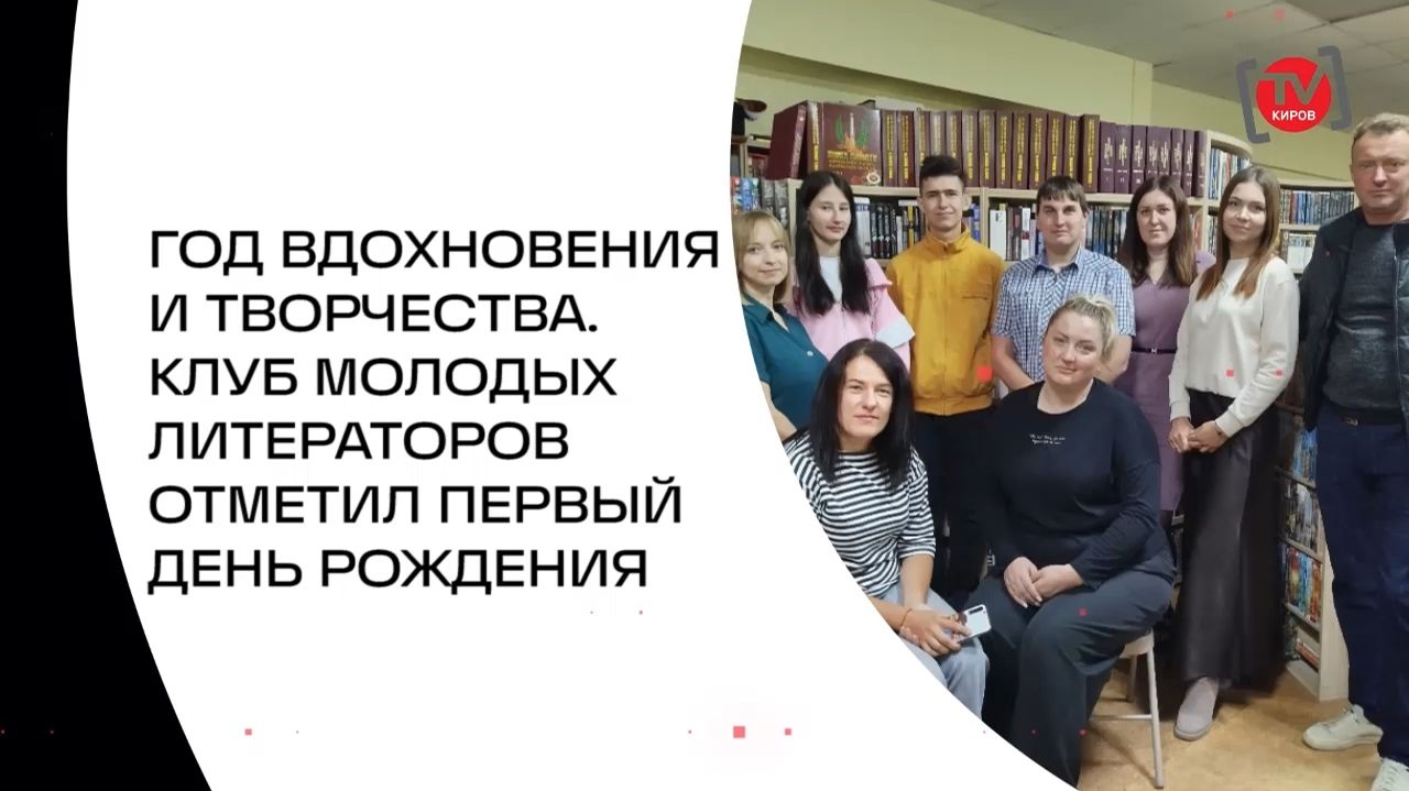 ГОД ВДОХНОВЕНИЯ И ТВОРЧЕСТВА. КЛУБ МОЛОДЫХ ЛИТЕРАТОРОВ ОТМЕТИЛ ПЕРВЫЙ ДЕНЬ РОЖДЕНИЯ
