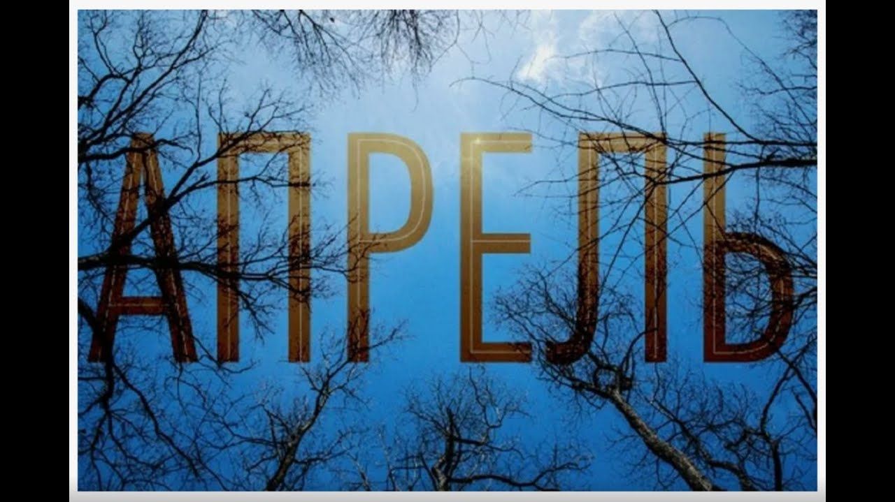 АПРЕЛЬ. COVER КИНО