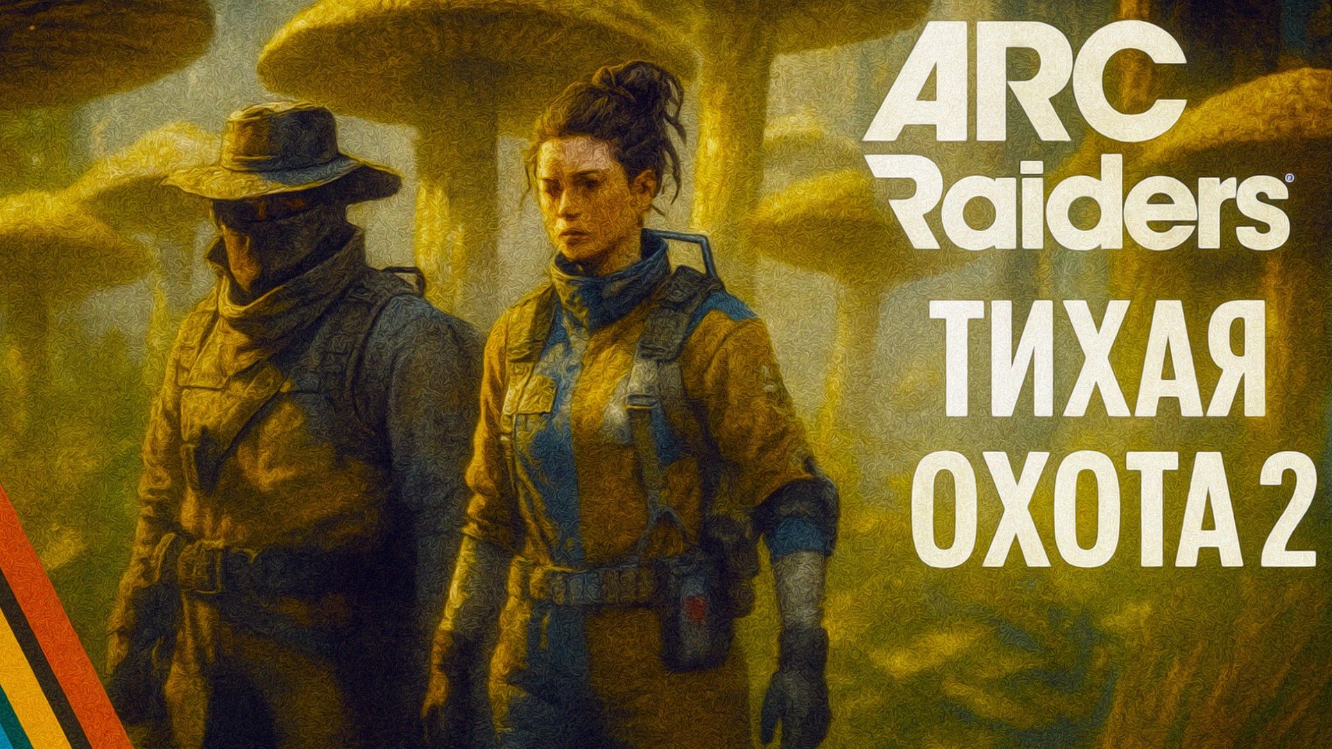 ARC Raiders ГРИБНИКИ и РОЙ АРКОВ Арк райдерс #34