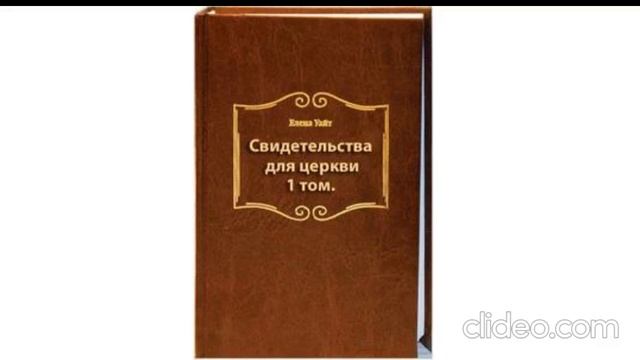 2.Свидетельства для церкви.1 том - Елена Уайт. главы 12-17