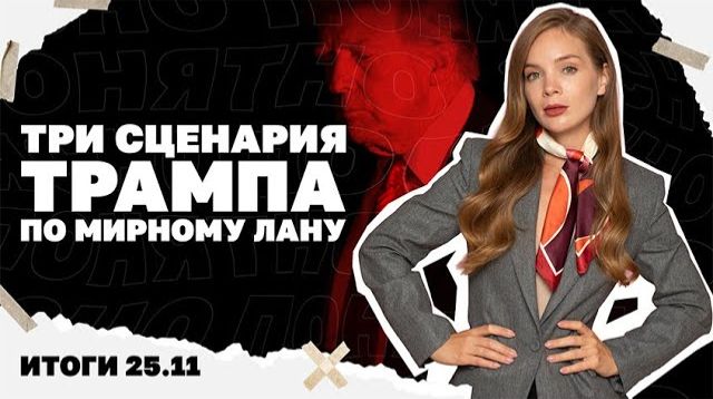 Три сценария Трампа по мирному плану, НАБУ обещает новые "пидозры" Итоги 25.11