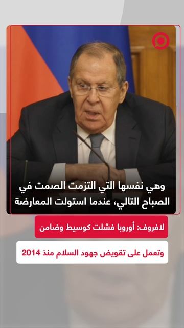 لافروف: أوروبا فشلت كوسيط وضامن وتعمل على تقويض جهود السلام منذ 2014