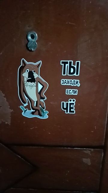 Ты заходи если чё