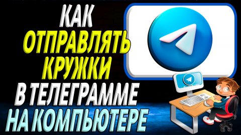 Как отправлять кружки в телеграмме на компьютере