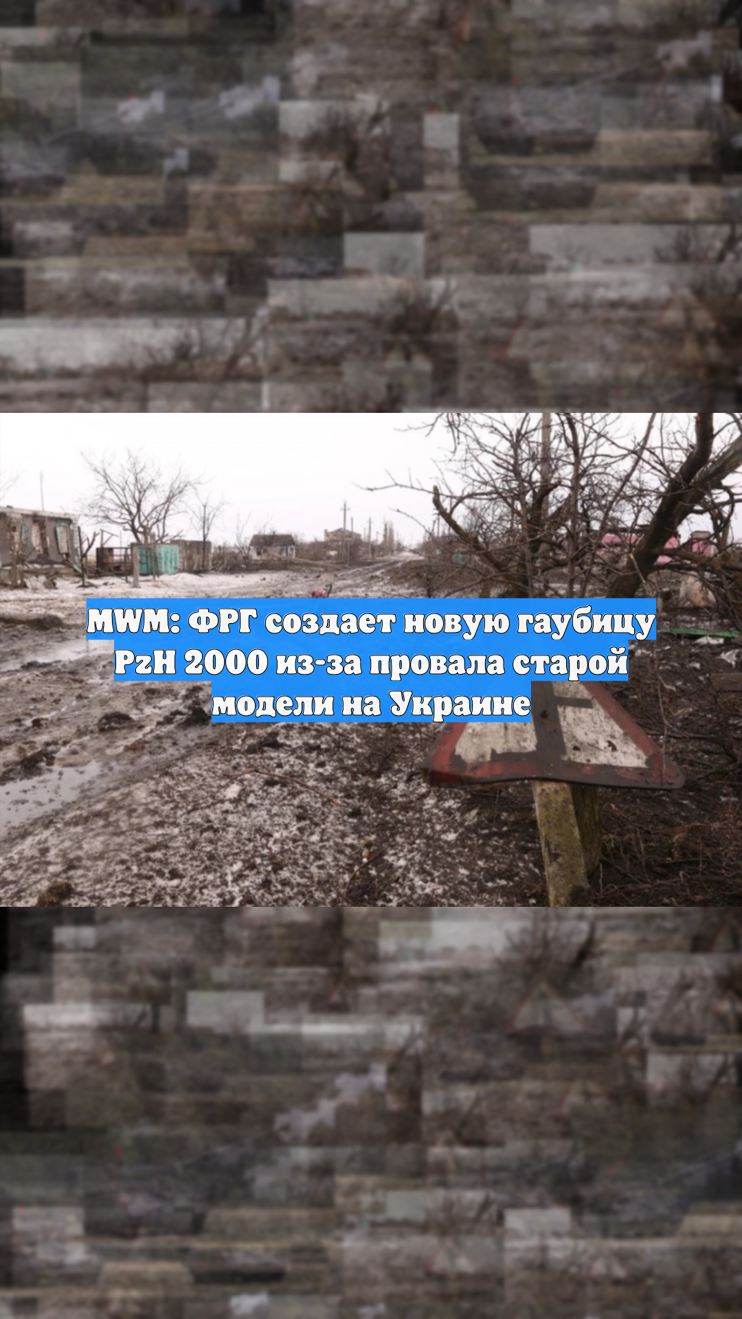 MWM: ФРГ создает новую гаубицу PzH 2000 из-за провала старой модели на Украине