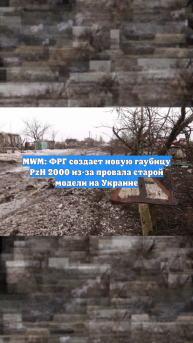 MWM: ФРГ создает новую гаубицу PzH 2000 из-за провала старой модели на Украине