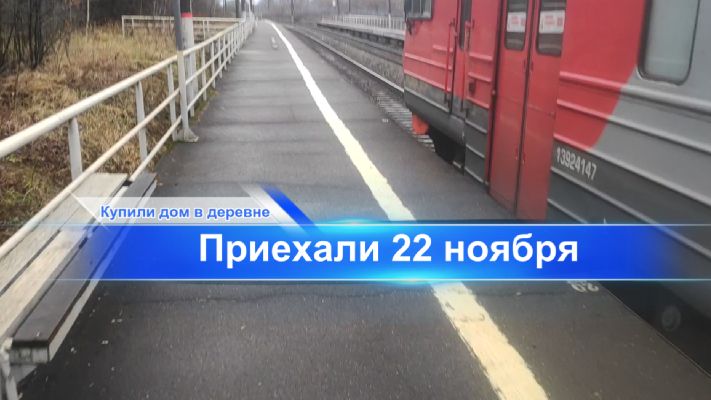 Приехалии 22 ноября