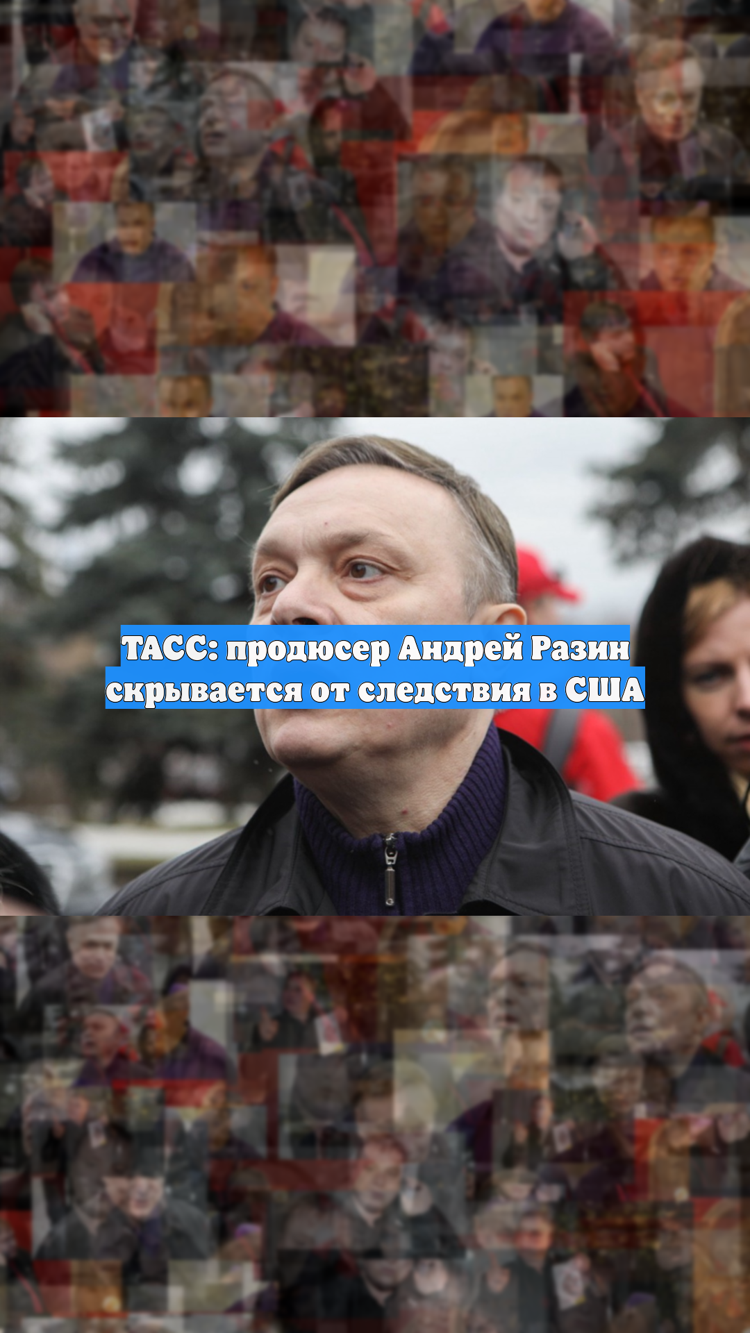 ТАСС: продюсер Андрей Разин скрывается от следствия в США