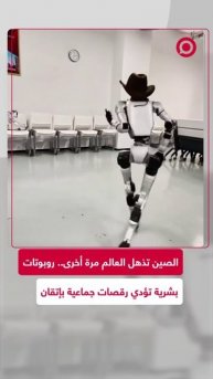مشاهد لروبوتات صينية متطورة تؤدي رقصات مذهلة