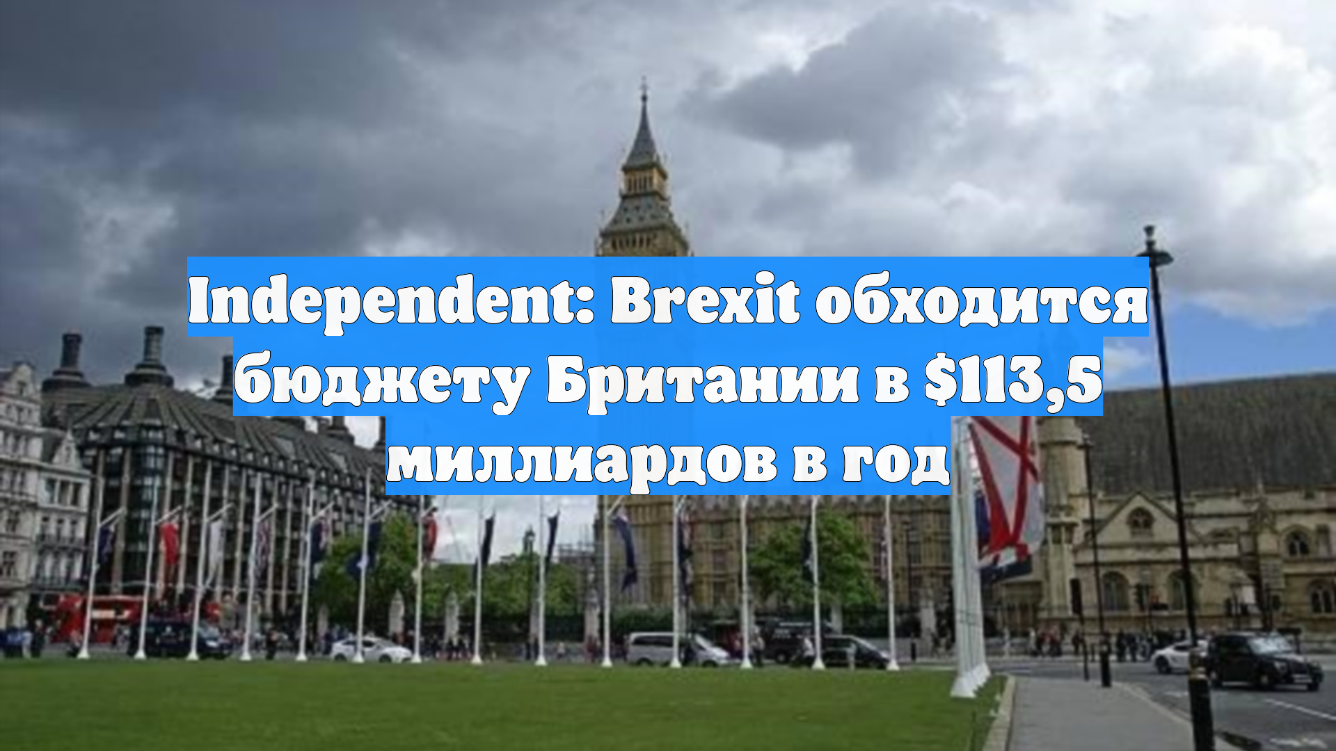 Independent: Brexit обходится бюджету Британии в $113,5 миллиардов в год