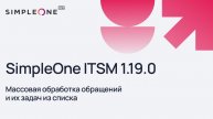 SimpleOne ITSM 1.19.0 Массовая обработка обращений и их задач из списка