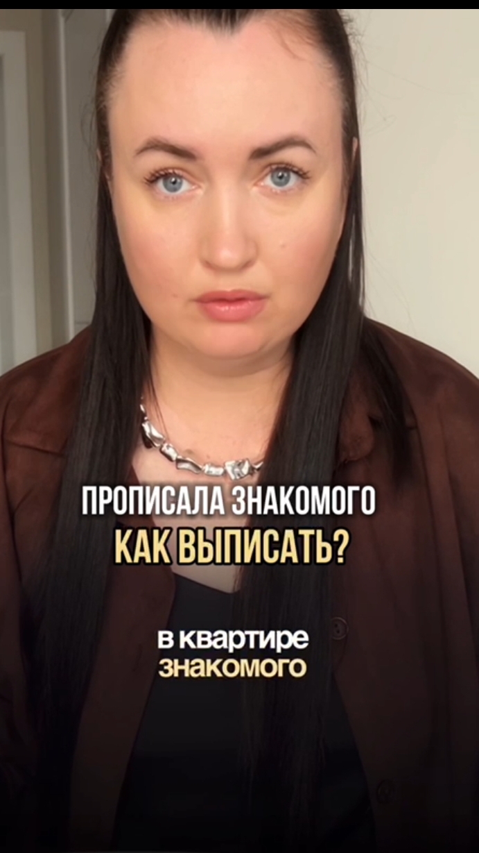Прописала знакомого- как выписать? #юристаннамаевская #списаниедолгов #консультацияюриста