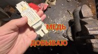 В Гараже сегодня Медь Добываю