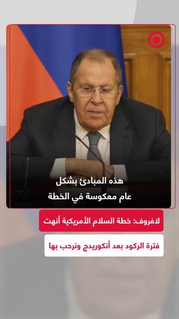 لافروف: خطة السلام الأمريكية أنهت فترة الركود بعد أنكوريدج ونرحب بها
