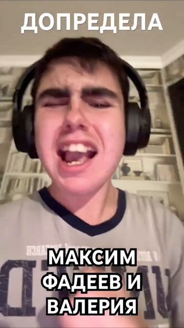 #ДОПРЕДЕЛА_МАКСИМФАДЕЕВ_ВАЛЕРИЯ_ЭМОЦИОНАЛЬНАЯ_ПЕСНЯ