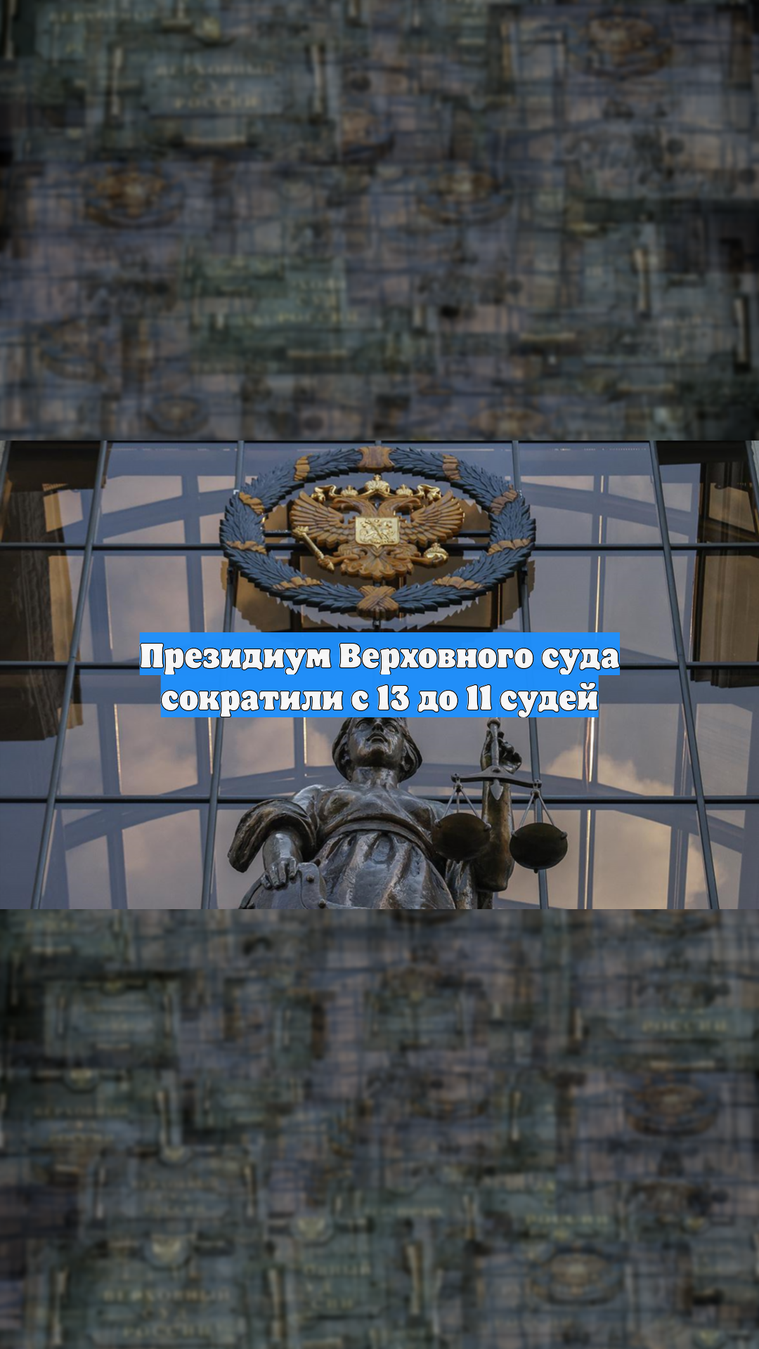 Президиум Верховного суда сократили с 13 до 11 судей