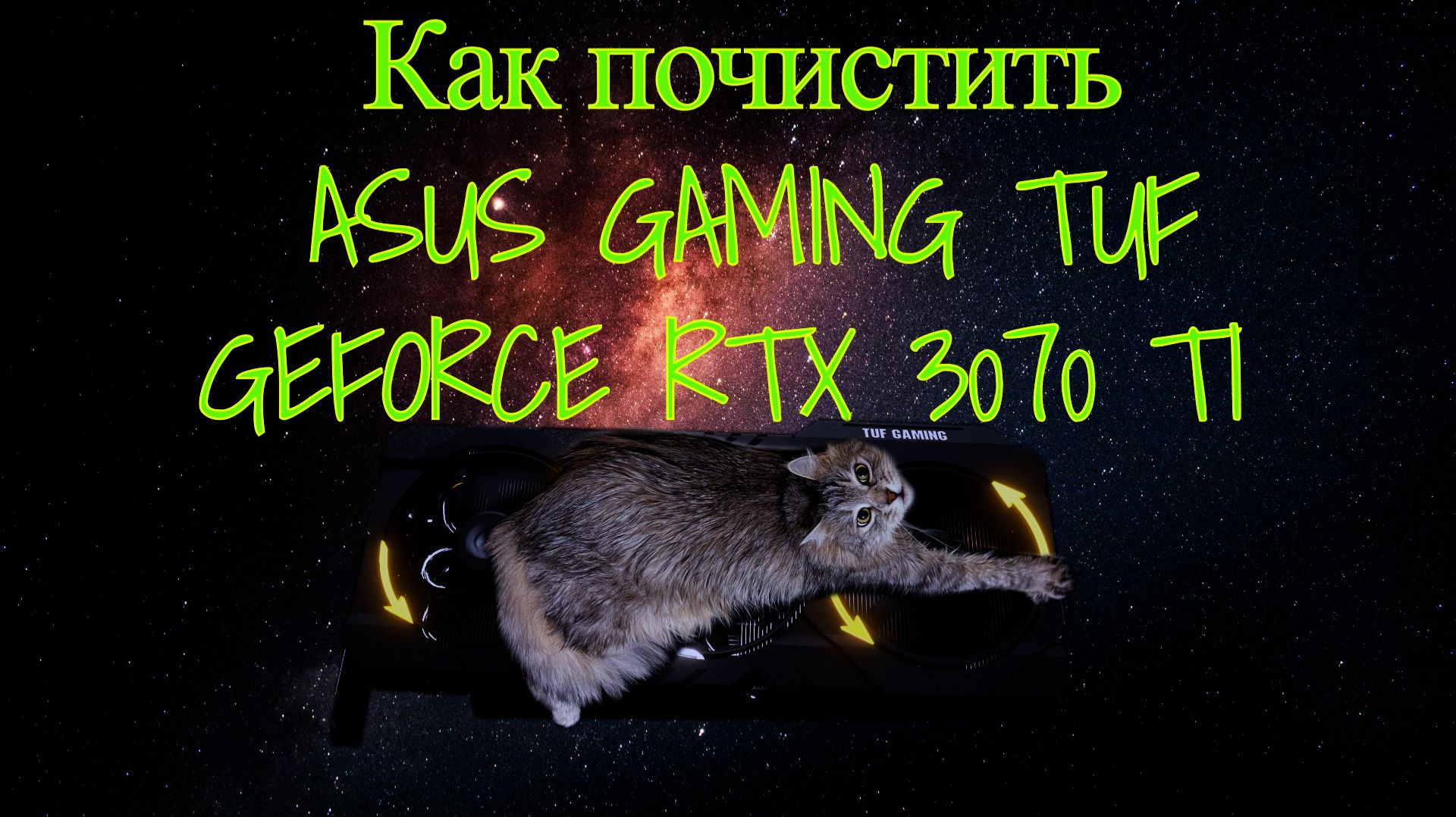 КАК РАЗОБРАТЬ И ПОЧИСТИТЬ ВИДЕОКАРТУ ASUS TUF GAMING GEFORCE RTX 3070 TI ДОМА?