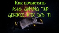 КАК РАЗОБРАТЬ И ПОЧИСТИТЬ ВИДЕОКАРТУ ASUS TUF GAMING GEFORCE RTX 3070 TI ДОМА?