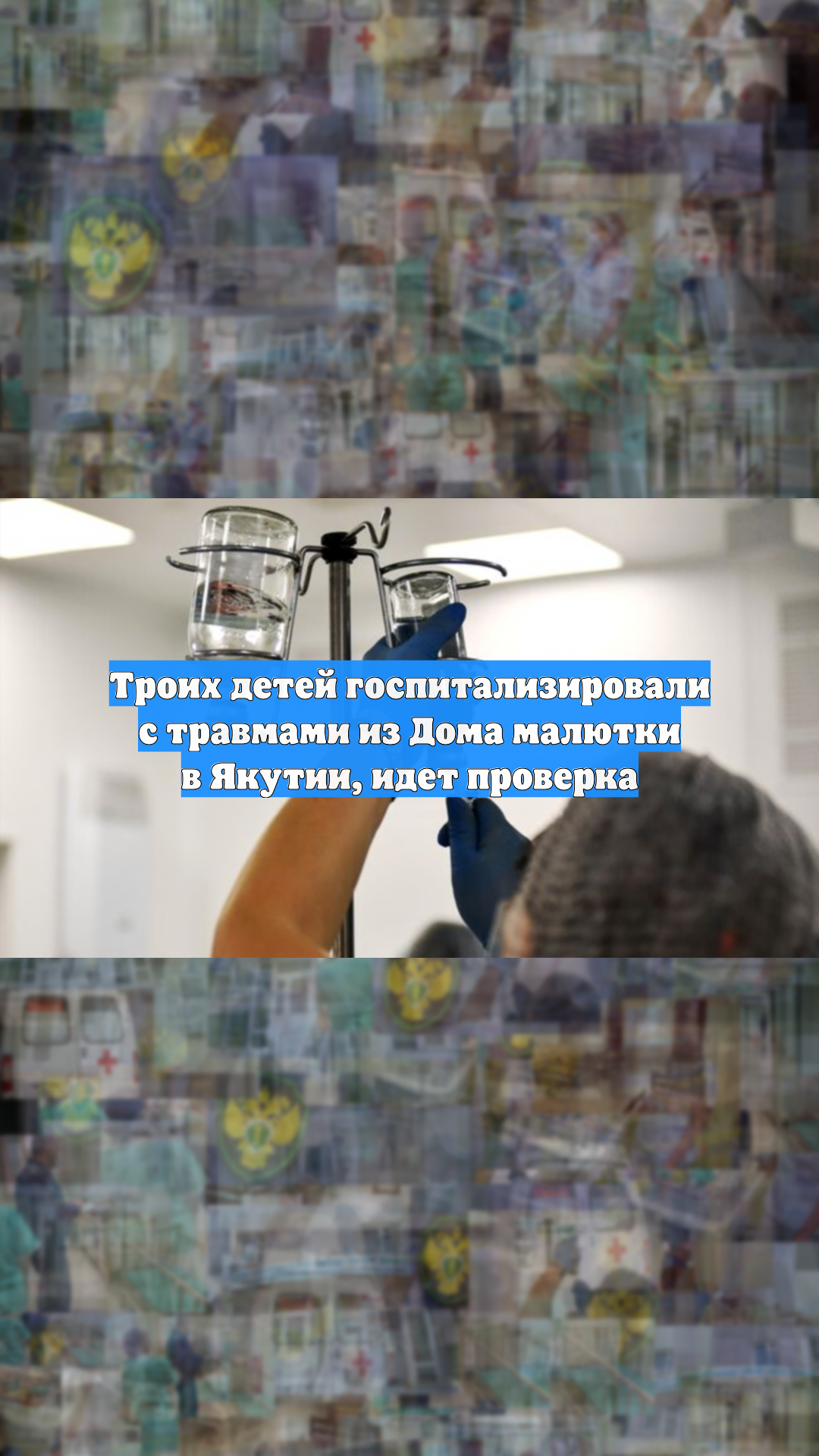 Троих детей госпитализировали с травмами из Дома малютки в Якутии, идет проверка