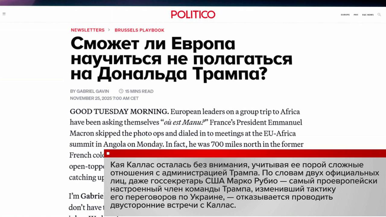 Politico: Рубио отказывается от проведения двусторонних встреч с Каллас.