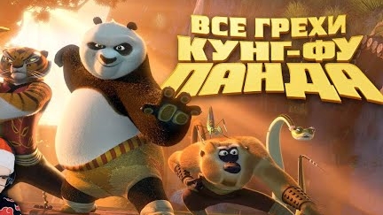 Кунгфу Панда ...мулт ...представляет ...