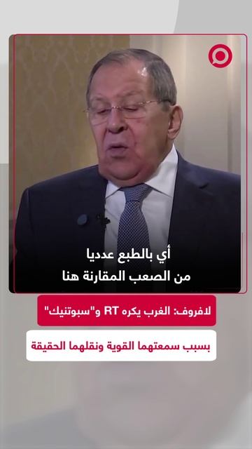 لافروف: سمعة RT وسبوتنيك القوية سبب كراهية الغرب لهما لأنهما تنقلان الحقيقة