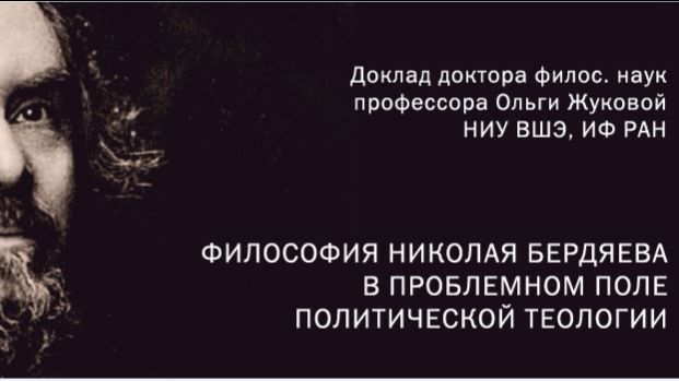 О.А. Жукова Философия Николая Бердяева в проблемном поле политической теологии