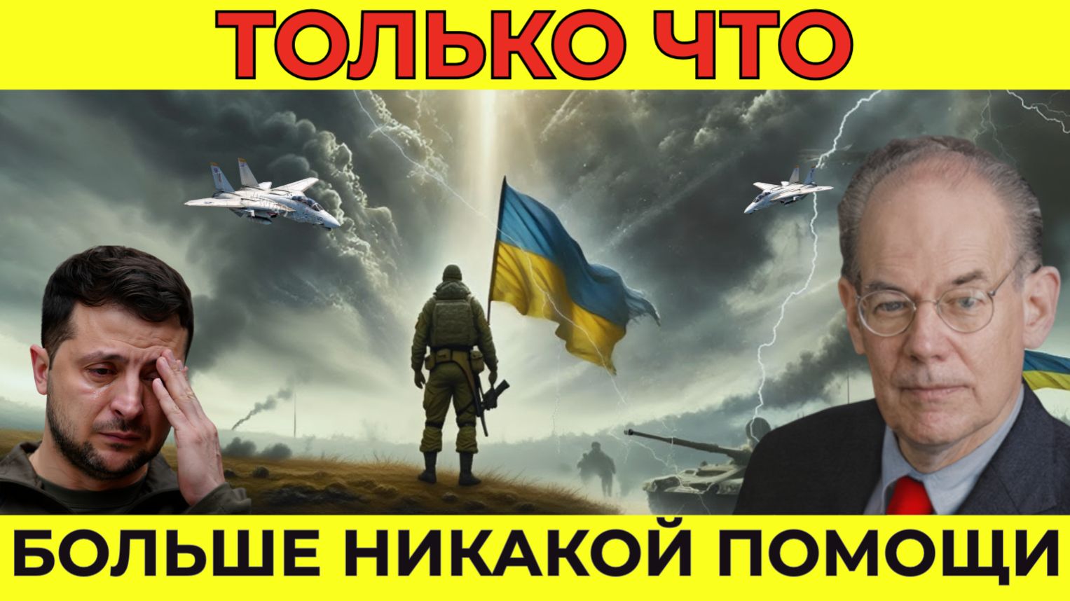 УКРАИНА ЗАБРОШЕНА — Вашингтон наконец сказал «ХВАТИТ» | Миршаймер