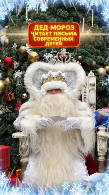 Дед Мороз читает письма