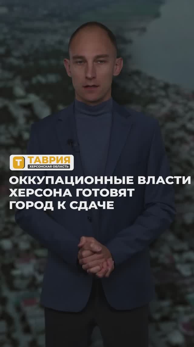 Оккупационные власти Херсона готовят город к сдаче