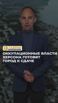 Оккупационные власти Херсона готовят город к сдаче