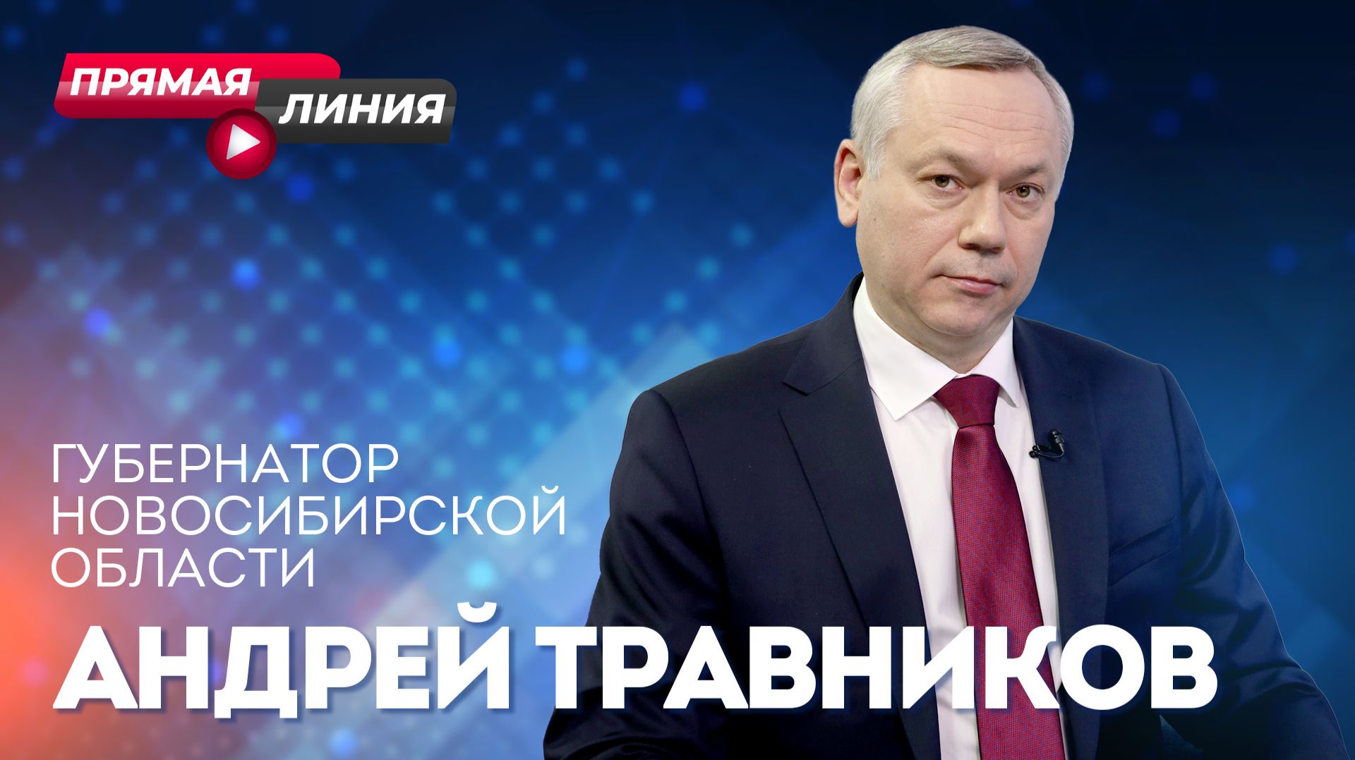 Андрей Травников в прямом эфире ОТС | ОТС LIVE — прямая трансляция