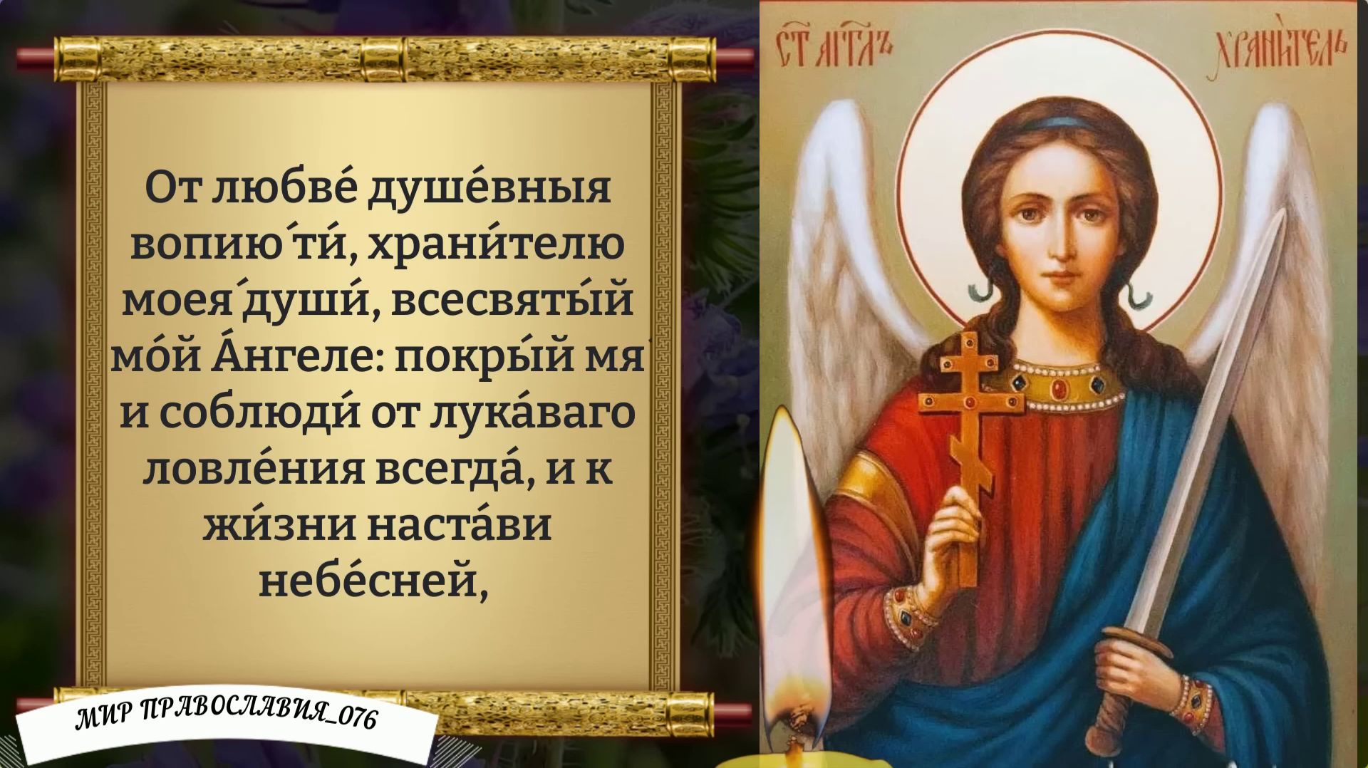 Молитва Ангелу Хранителю. Православие