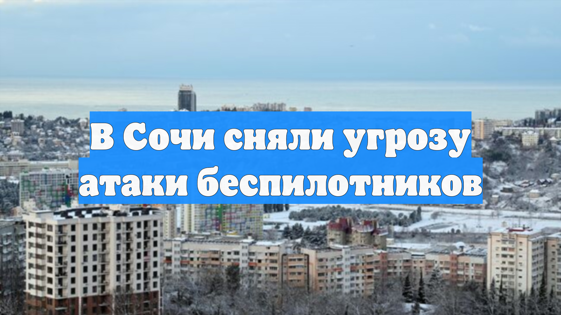 В Сочи сняли угрозу атаки беспилотников