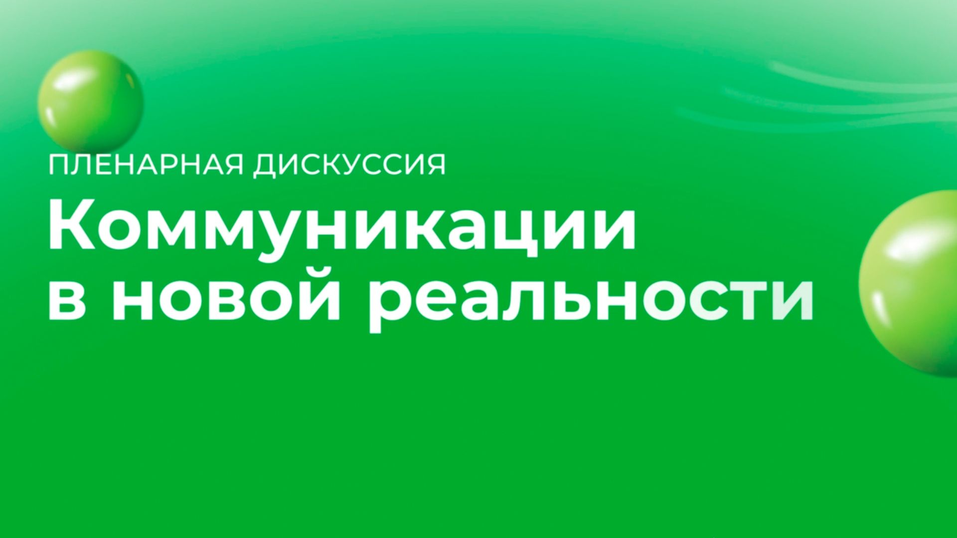 Коммуникации в новой реальности