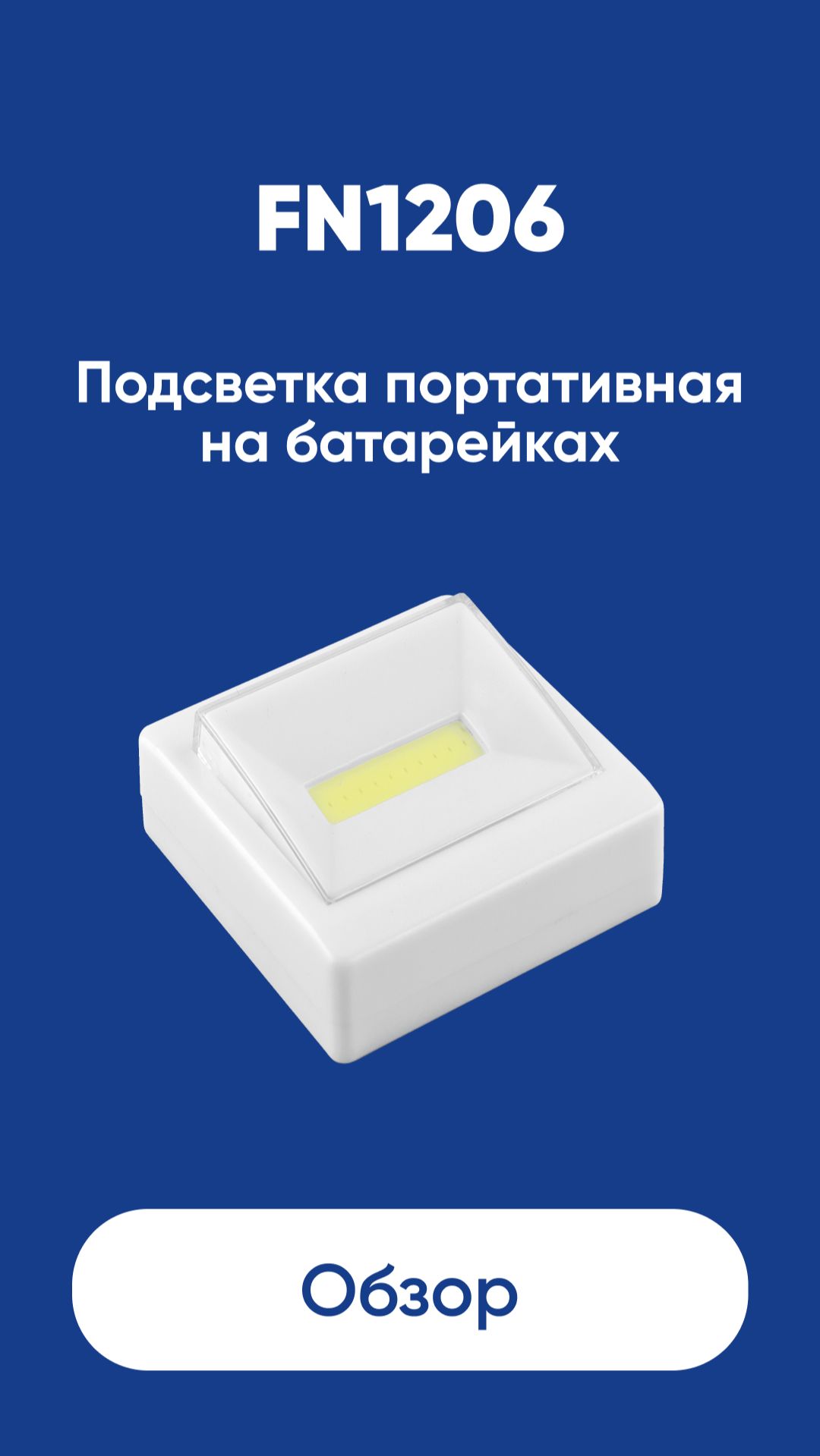 Подсветка портативная на батарейках Feron FN1206