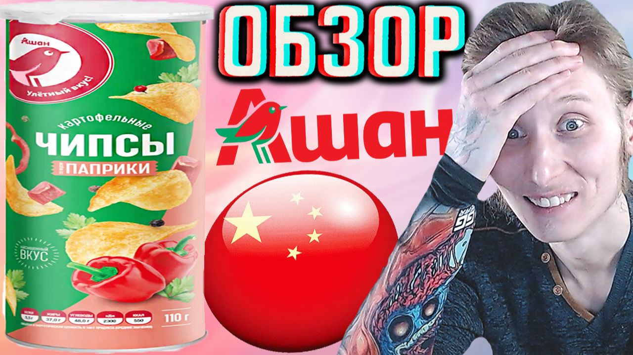 ПАПРИКА В КИТАЙСКИХ ЧИПСАХ СТАЛА ЛУЧШЕ!СНЕКИ ОТ АШАНА ЗА 70 РУБЛЕЙ!ПРЯМ,КАК ЛЕЙЗ В ТУБЕ!ОБЗОР ПТИЦЫ