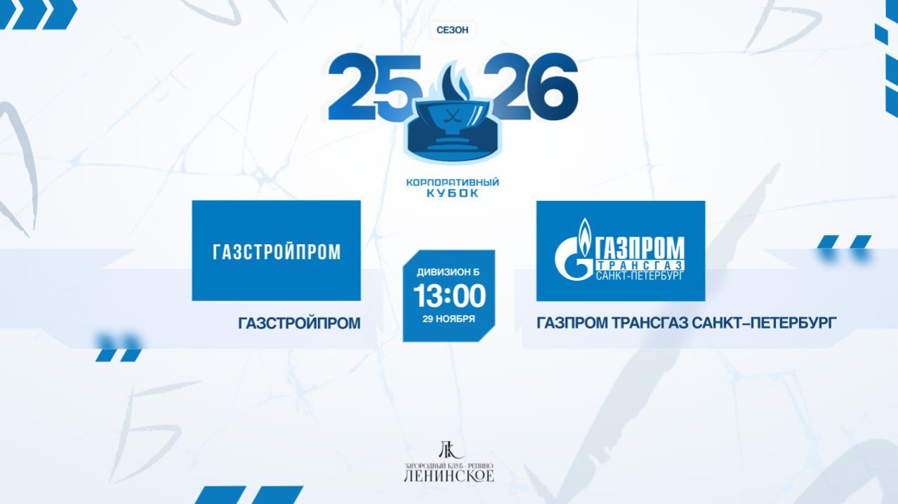 ХК "Газстройпром" - ХК "Трансгаз СПБ" | 29.11.2025