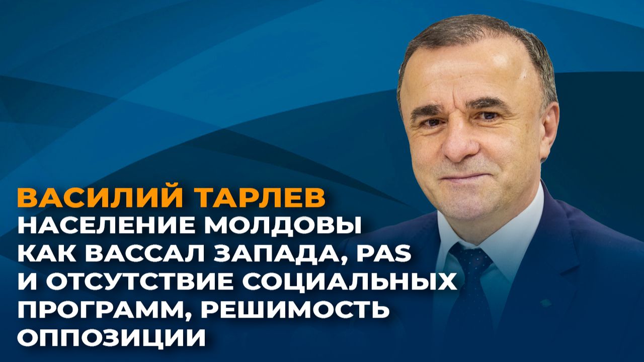 Население Молдовы как вассал Запада, PAS и отсутствие социальных программ, решимость оппозиции