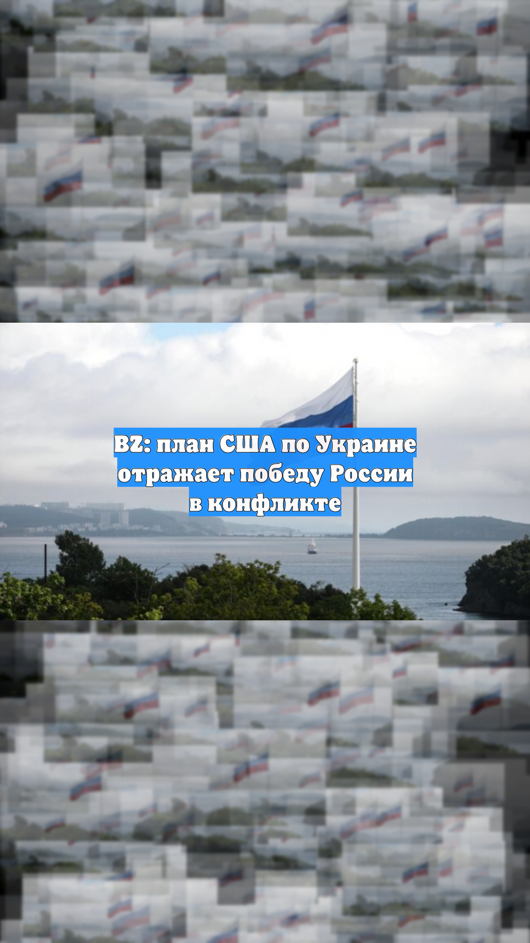 BZ: мирный план США отражает победу России в конфликте на Украине
