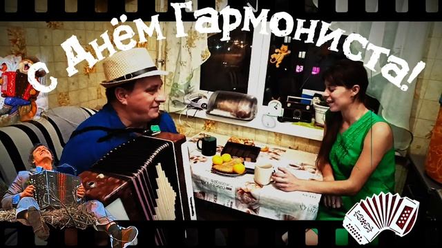 День Гармониста 2025