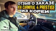 Отзыв покупателя о заказе KIA Carnival 4 Prestige 9 мест с пробегом из Кореи Korea Auto Life