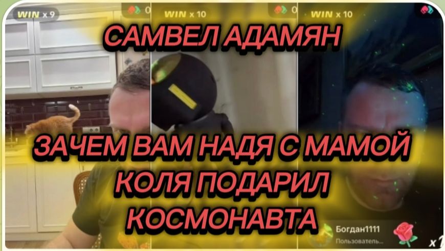 САМВЕЛ АДАМЯН, ЗАЧЕМ ВАМ НАДЯ С МАМОЙ, КОЛЯ ПОДАРИЛ КОСМОНАВТА..