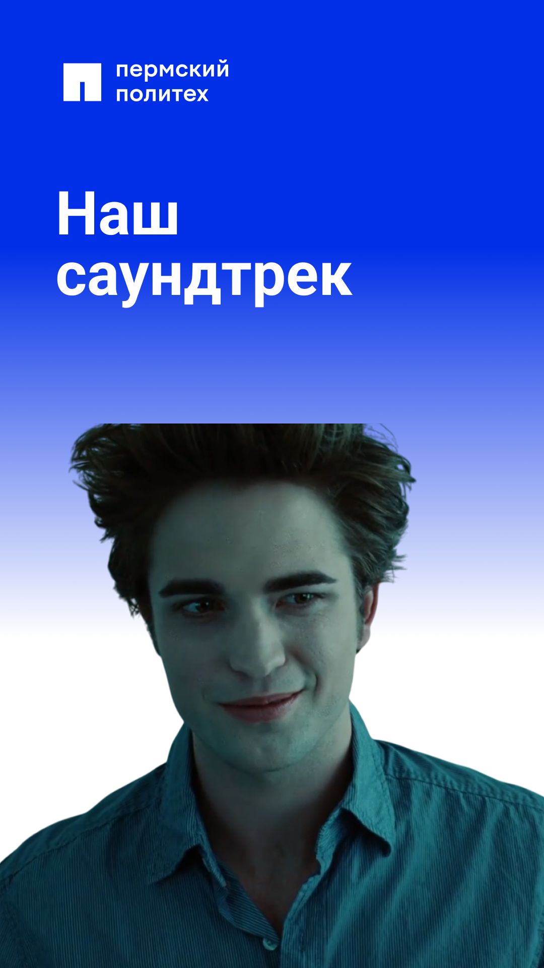 Настоящие ценители музыки знают, что главный хит — гимн родного вуза