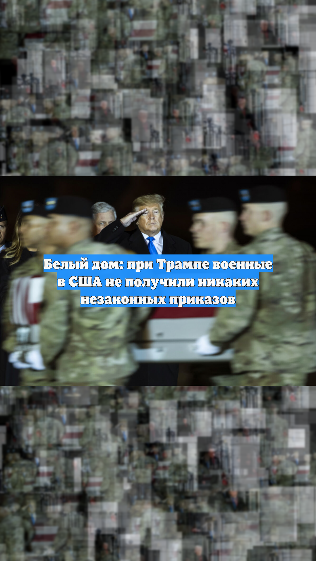Белый дом: при Трампе военные в США не получили никаких незаконных приказов