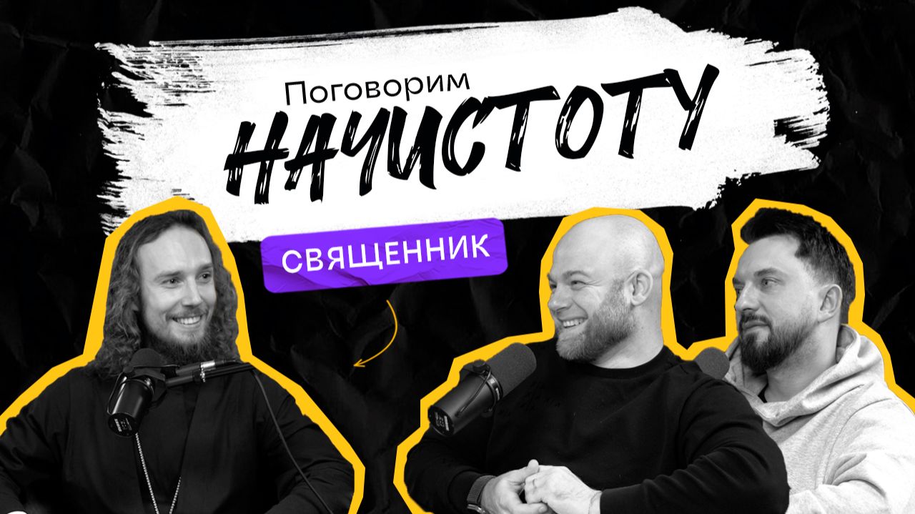 СВЯЩЕННИК: Как вера помогает в современном мире и в чем причина многих несчастий? /ПОДКАСТ НАЧИСТОТУ
