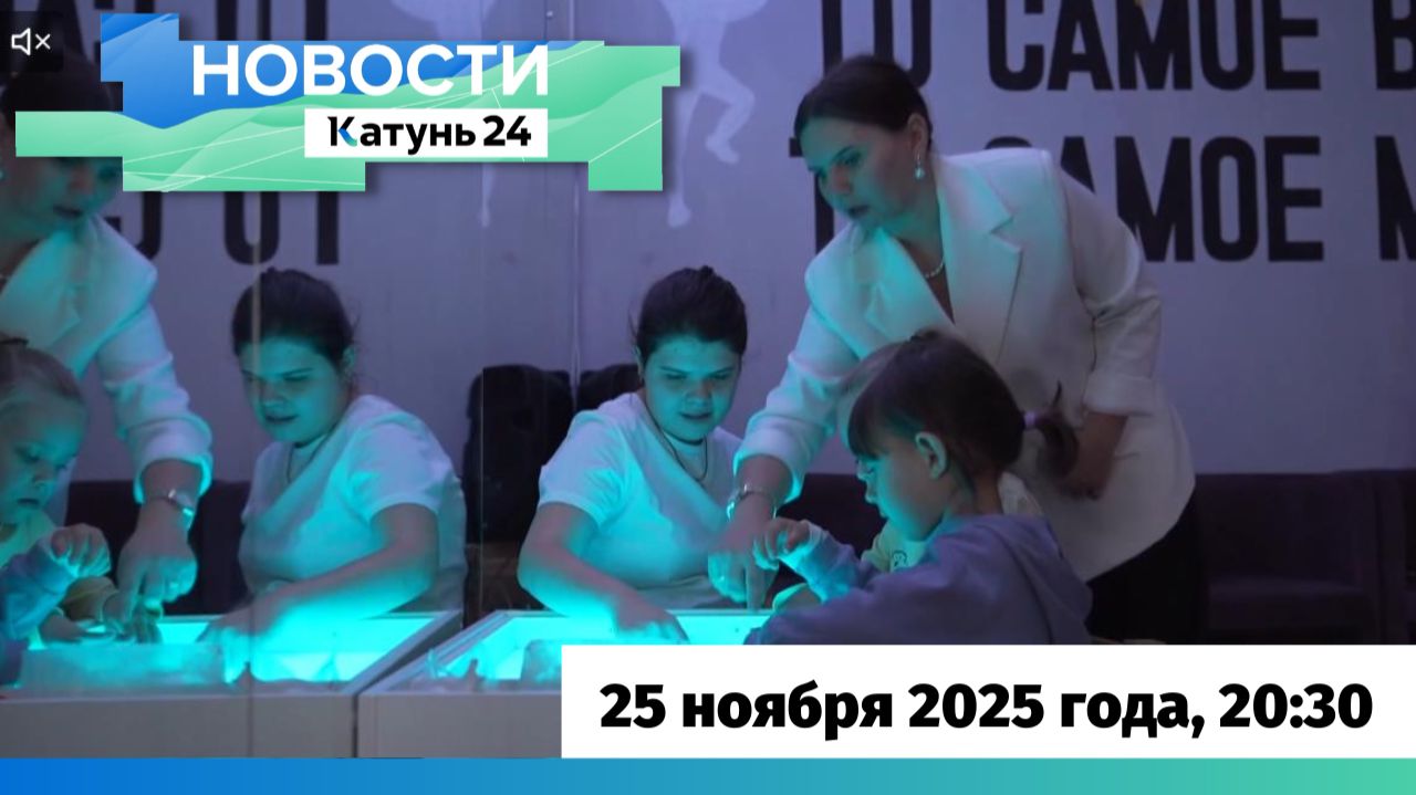 Новости Алтайского края 25 ноября 2025 года, выпуск в 20:30
