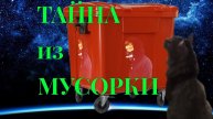 ТАЙНА ИЗ МУСОРКИ: «История, в которую я сам не поверил» #тайна #ретро #мусорка