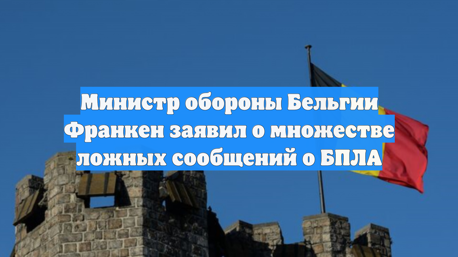 Министр обороны Бельгии Франкен заявил о множестве ложных сообщений о БПЛА